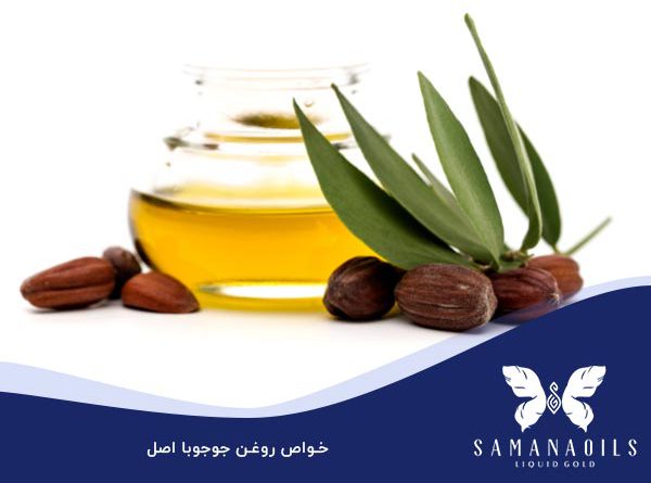 خواص روغن جوجوبا