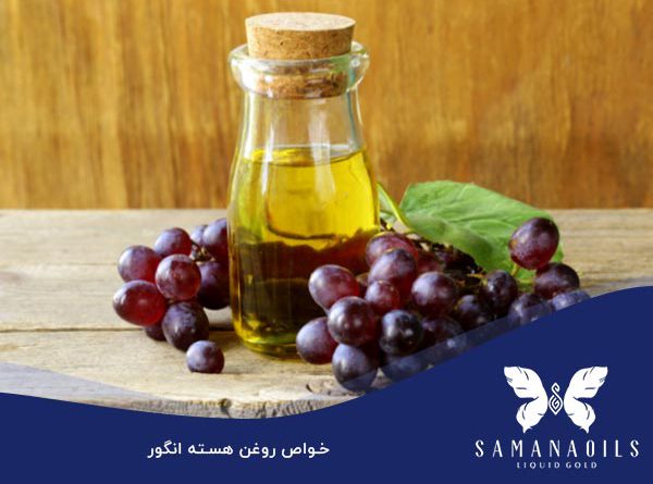 خواص روغن هسته انگور