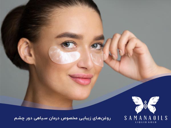 روغن گیاهی برای سیاهی دور چشم