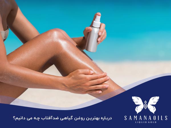 بهترین روغن گیاهی ضدآفتاب