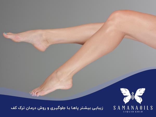 رفع ترک کف پا با روغن گیاهی