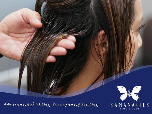 پروتئین تراپی مو چیست