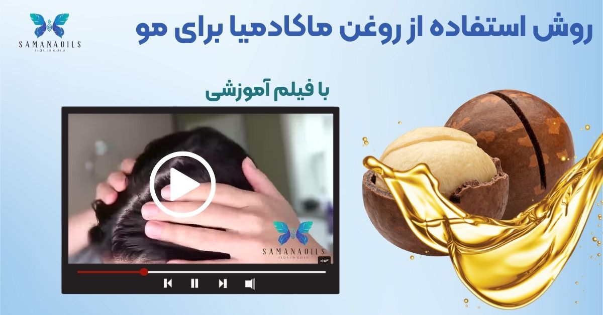 روش استفاده از روغن ماکادمیا برای مو + فیلم آموزشی🎞
