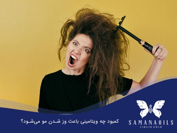 کمبود کدام ویتامین باعث وز شدن مو می شود