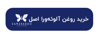 دکمه خرید روغن آلوئه ورا