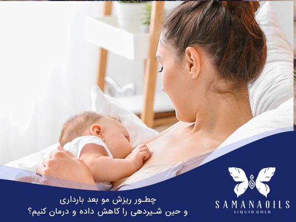 چطور ریزش مو بعد بارداری و حین شیردهی را کاهش داده و درمان کنیم؟