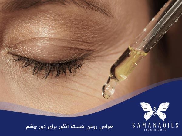 خواص روغن هسته انگور برای دور چشم
