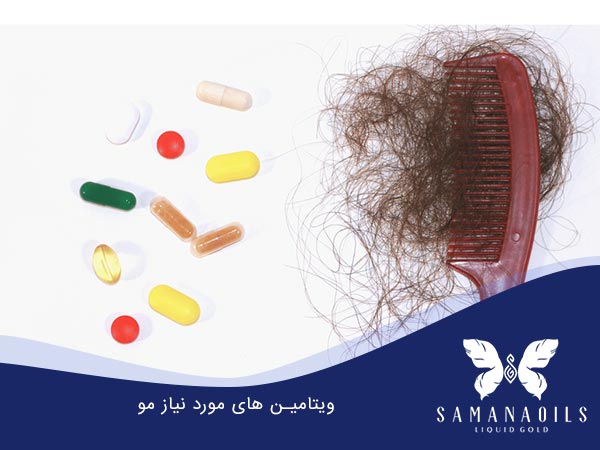 ویتامین های مورد نیاز مو