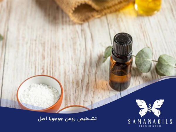 تشخیص روغن جوجوبا اصل