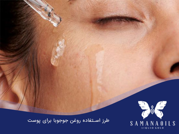 طرز استفاده روغن جوجوبا برای پوست