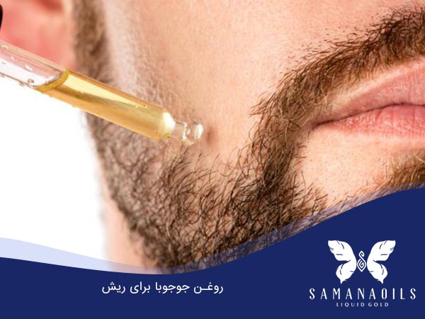 روغن جوجوبا برای ریش