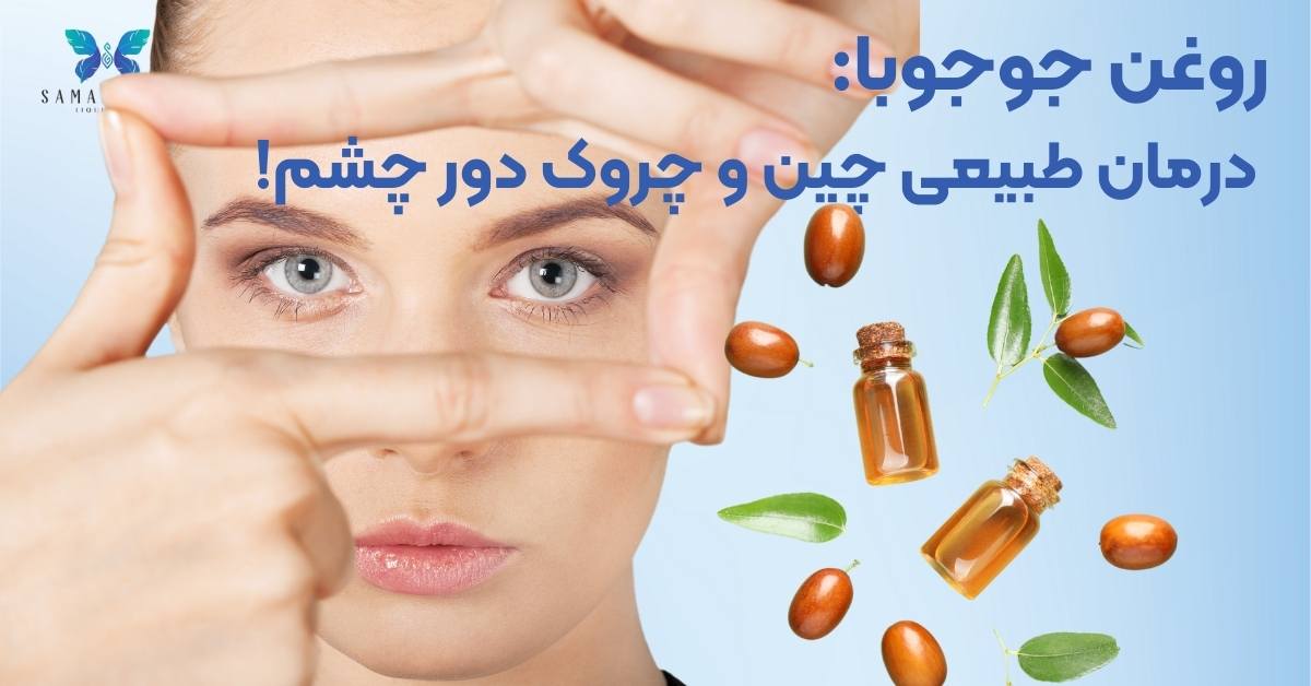 روغن جوجوبا: درمان طبیعی چین و چروک دور چشم!