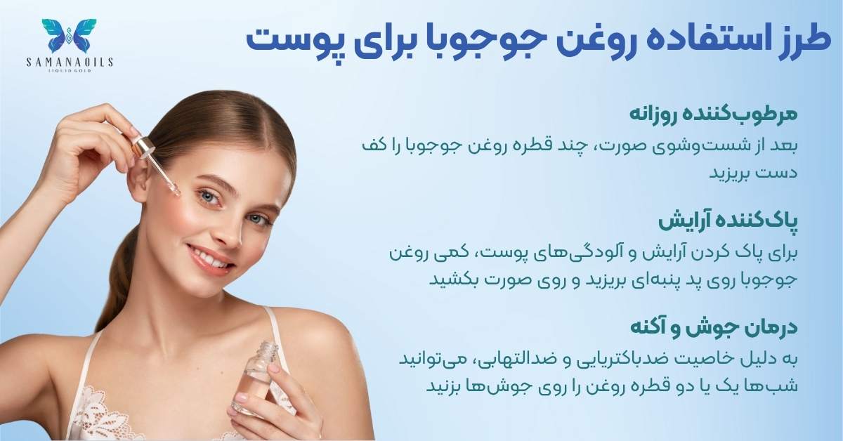 طرز استفاده روغن جوجوبا برای پوست