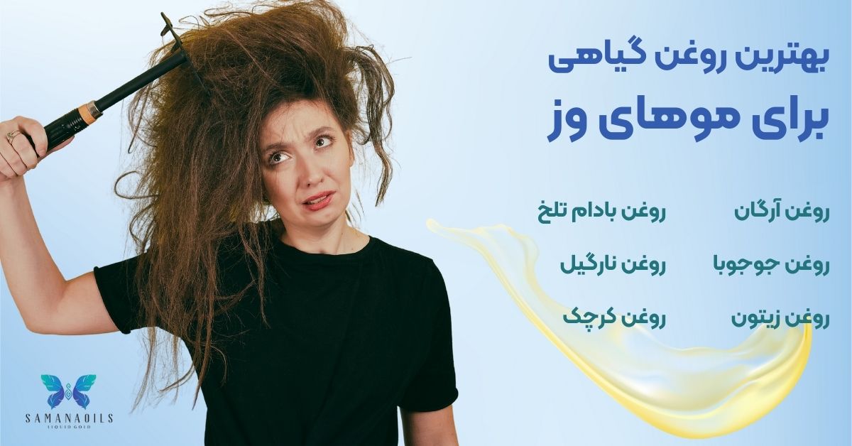 بهترین روغن برای موهای وز کدام است؟
