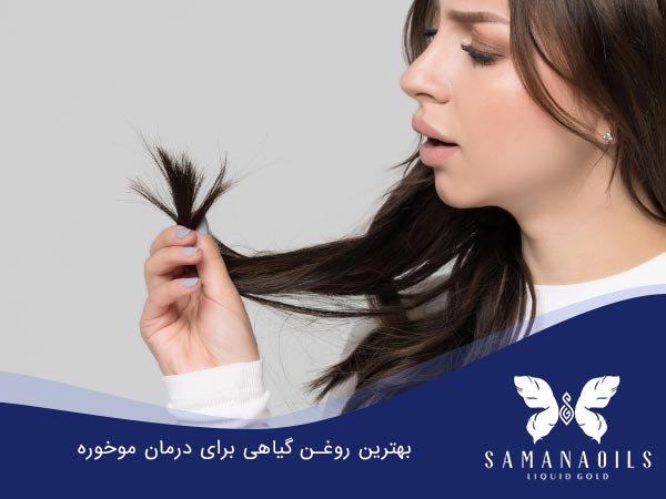 بهترین روغن برای درمان موخوره