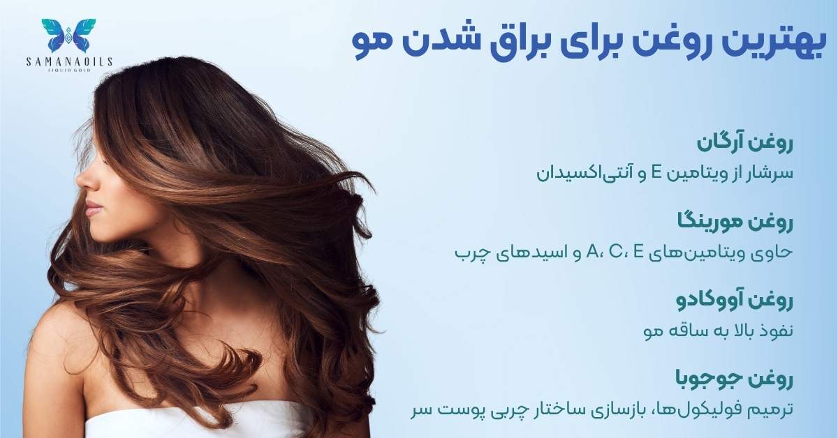 بهترین روغن برای براق شدن مو