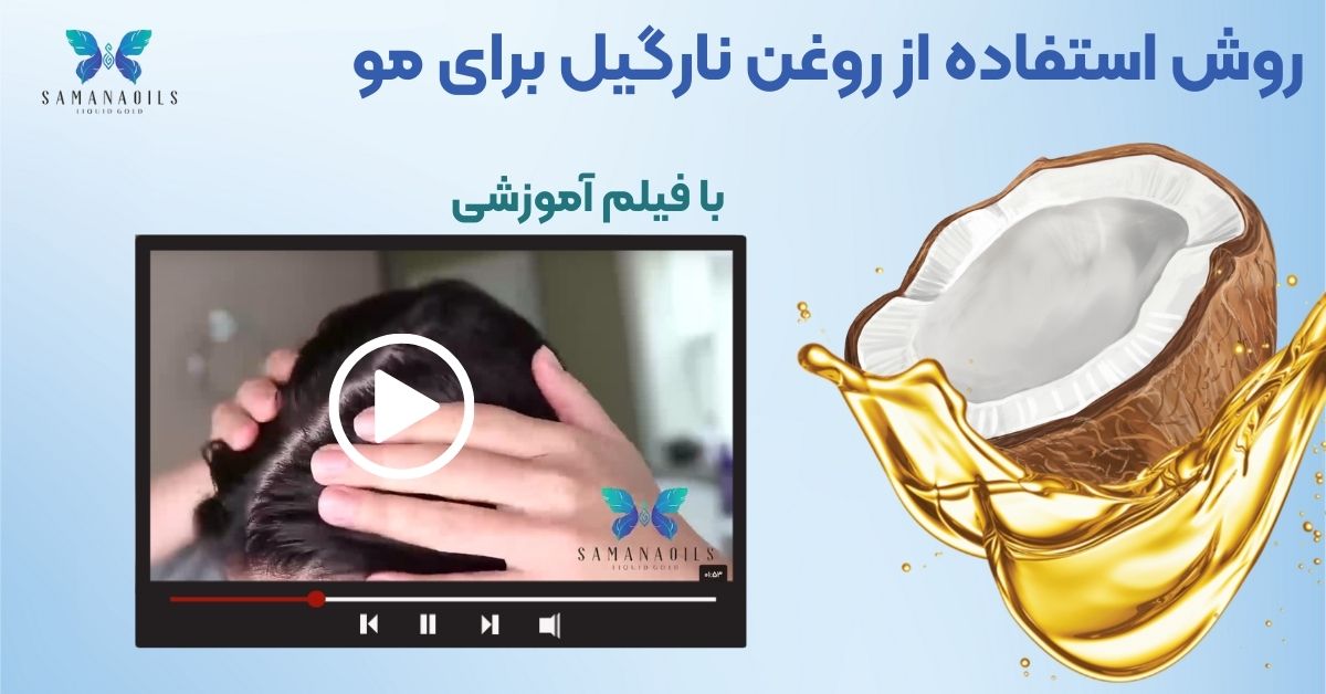 طرز استفاده از روغن نارگیل برای مو + ویدیو آموزشی