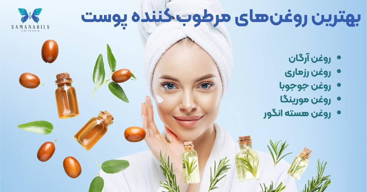 بهترین روغن‌های مرطوب کننده پوست