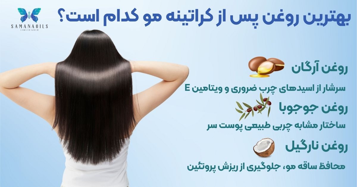بعد از کراتینه مو از چه روغنی استفاده کنیم؟