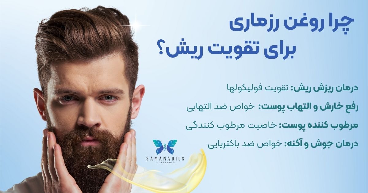 چرا روغن رزماری برای ریش؟