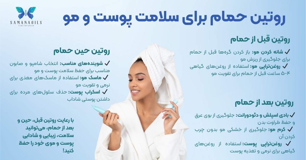 چطور داشتن روتین حمام به سلامت پوست و مو کمک می کند؟