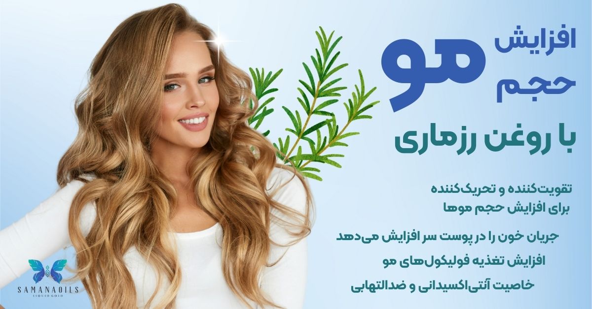 راههای افزایش حجم موها