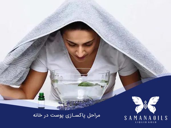 مراحل پاکسازی پوست در خانه