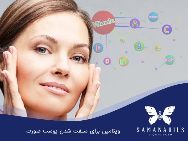 ویتامین برای سفت شدن پوست