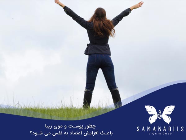 چطور پوست و موی زیبا باعث افزایش اعتماد به نفس می شود؟