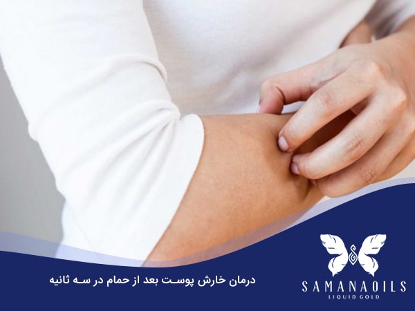 خارش پوست بعد از حمام