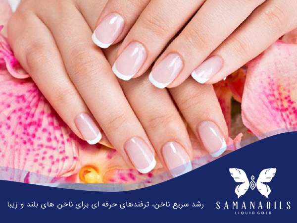 رشد سریع ناخن