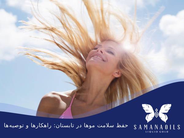 حفظ سلامت موها در تابستان