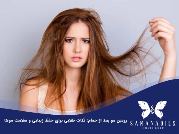 روتین مو بعد از حمام: نکات طلایی برای حفظ زیبایی و سلامت موها!