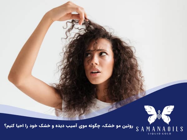 روتین مو خشک، چگونه موی آسیب دیده و خشک خود را احیا کنیم؟