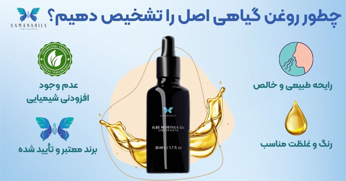 چطور روغن گیاهی اصل را تشخیص دهیم؟