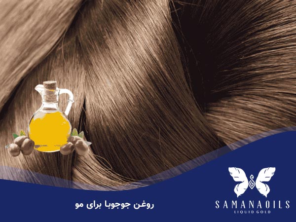 روغن جوجوبا برای مو