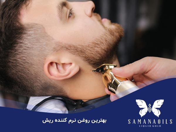 بهترین روغن نرم کننده ریش