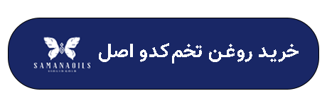 دکمه خرید روغن تخم کدو