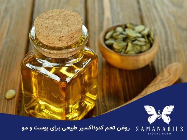 روغن تخم کدو چیست