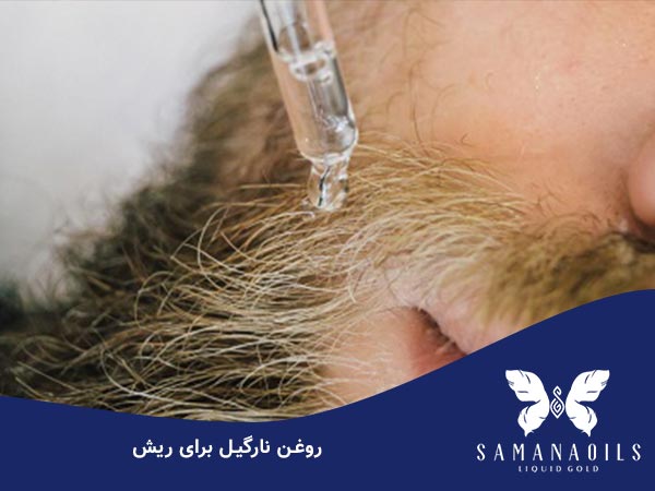 روغن نارگیل برای ریش