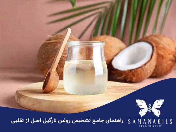تشخیص روغن نارگیل اصل از تقلبی