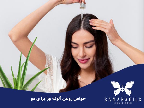 خواص روغن آلوئه ورا برای مو