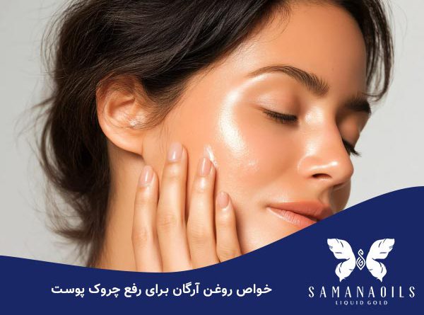 خواص روغن آرگان برای چروک صورت