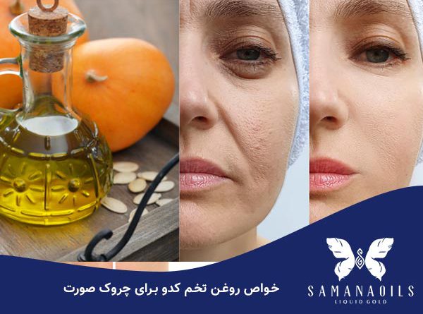 فواید روغن تخم کدو برای چروک صورت