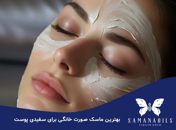 بهتری ماسک صورت خانگی برای سفیدی پوست
