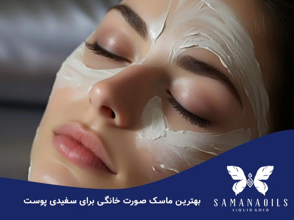 بهتری ماسک صورت خانگی برای سفیدی پوست