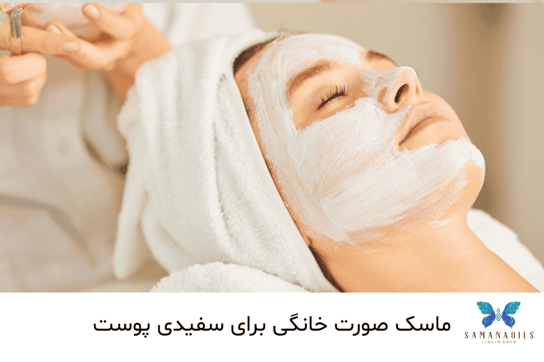 ماسک خانگی برای سفیدی پوست