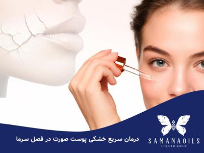 درمان سریع خشکی پوست صورت در فصل سرما