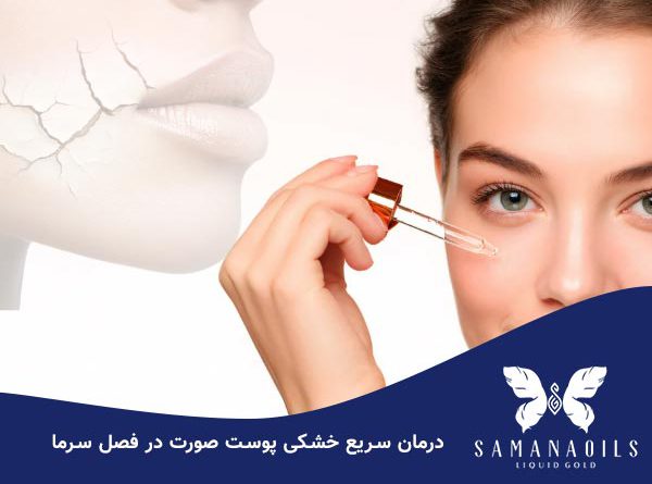 درمان سریع خشکی پوست صورت در فصل سرما