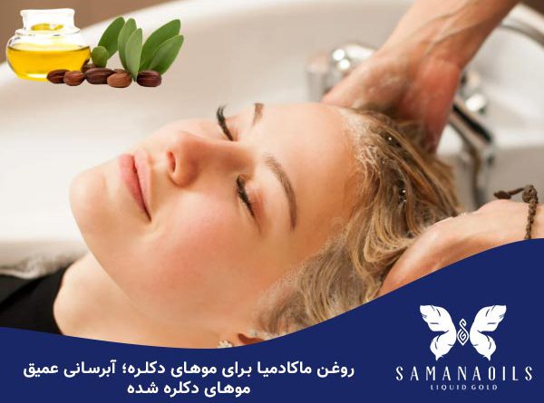 روغن ماکادمیا برای موهای دکلره